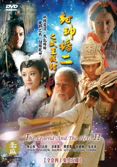 The Legend and the Hero 2 Poster, 2009, Actress: Ruby Lin Xin-Ru, Chinese Drama Series