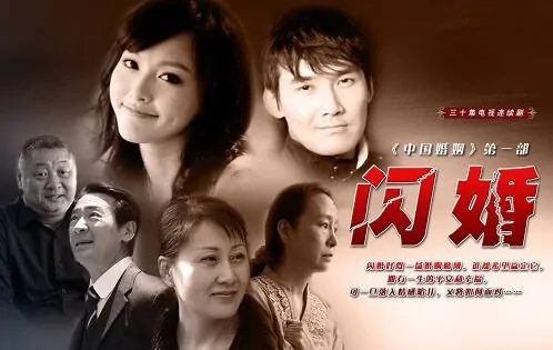 Lightning Marriage Poster, 闪婚 2010 Chinese drama TV  series