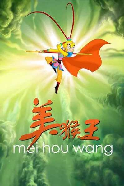 Monkey King poster, 2010 Chinese TV series