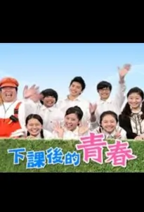Teenager's Break Time Poster, 下課後的青春 2010 Taiwan TV drama series