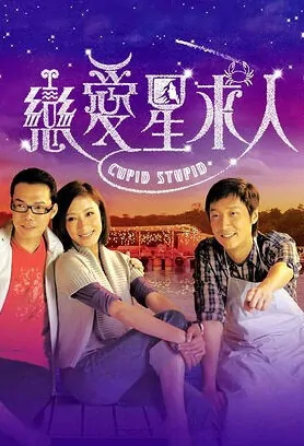 Cupid Stupid Poster, 2010