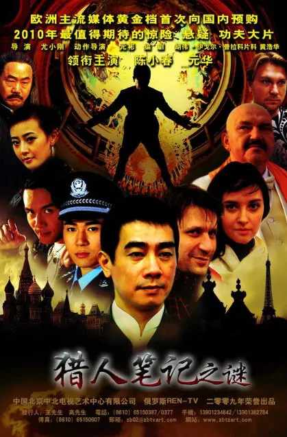 Hunter Note Riddle Poster, 2010 Chinese TV drama Series