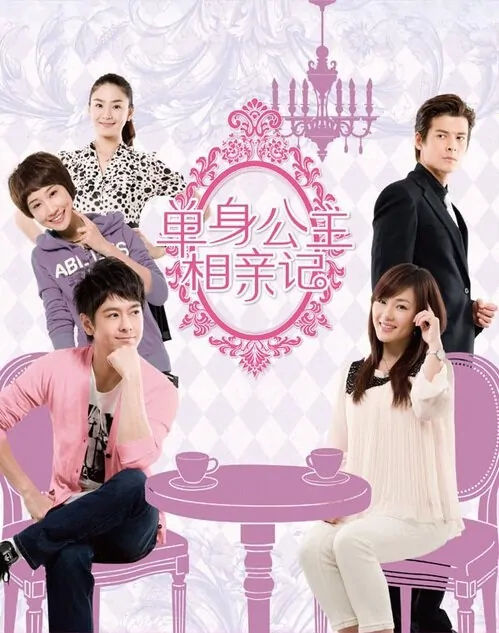 Single Princess's Blind Date Poster, 2010, Jennifer Hong