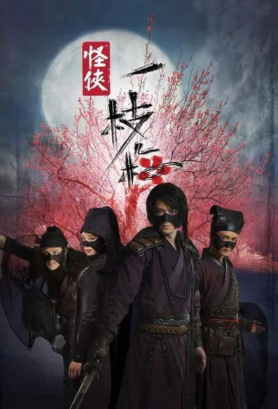 Strange Hero Yi Zhi Mei Poster, 2010