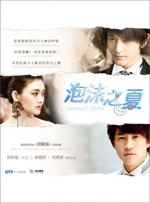 Summer's Desire Poster, 2010, Actor: Peter Ho Jun-Tung, Taiwanese Drama Series