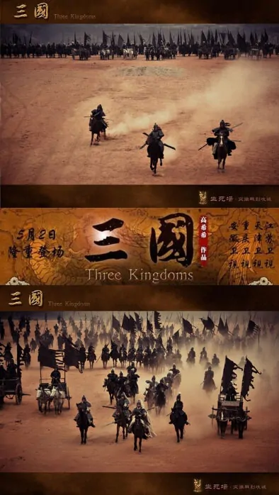 Three Kingdoms Poster, 三国 2010 Chinese TV drama series