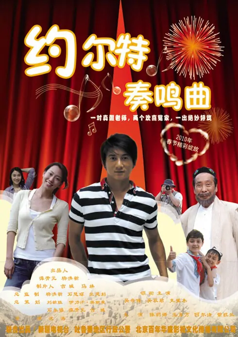 Yue Er Te Sonata Poster, 2010 China TV drama Series