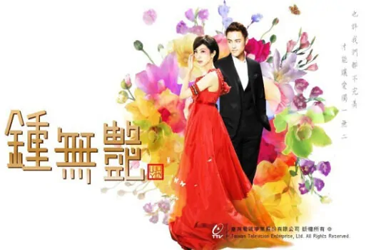 Zhong Wu Yen Poster, 2010, Actress: Cheryl Yang Chin-Hua, Taiwanese TV Series