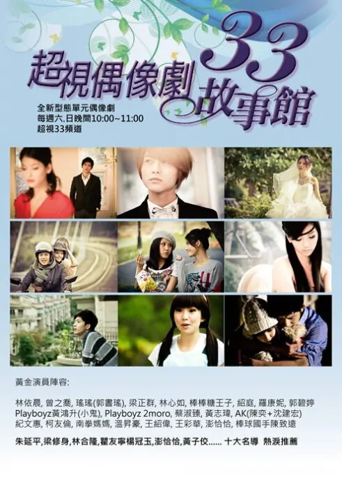 33 Story Halls Poster, 2011 Taiwan TV Drama Series