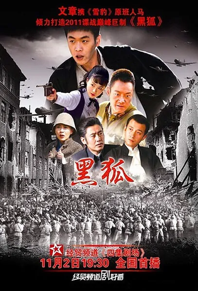 Black Fox Poster, 2011 Chinese TV drama series