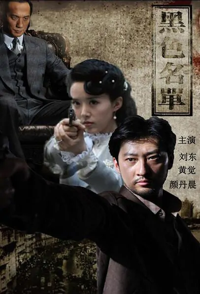 Black Name List Poster, 2011 Chinese TV drama series