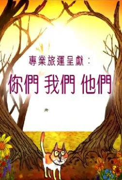 Dropping by Cloud Nine Poster, 2011 Hong Kong TV drama series