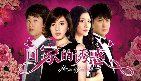 Home Temptation Poster, 2011 Chinese TV drama series