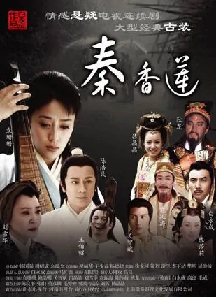 Qin Xianglian Poster, 2011 Chinese TV drama series