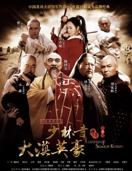 A Legend of Shaolin Temple 3 Poster, 2011