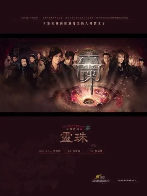 Holy Pearl Poster, 2011 Chinese TV Drama series