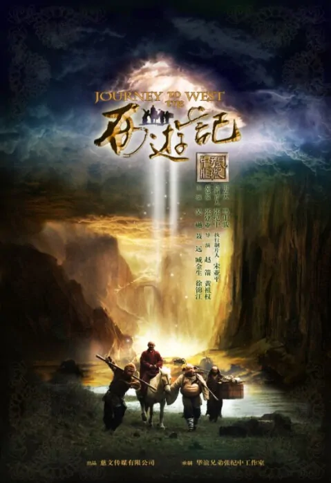 Journey to the West Poster, 西游记 2011 Chinese TV drama series