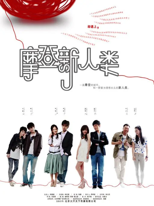 Modern New Mankind Poster, 2011, Hu Ge