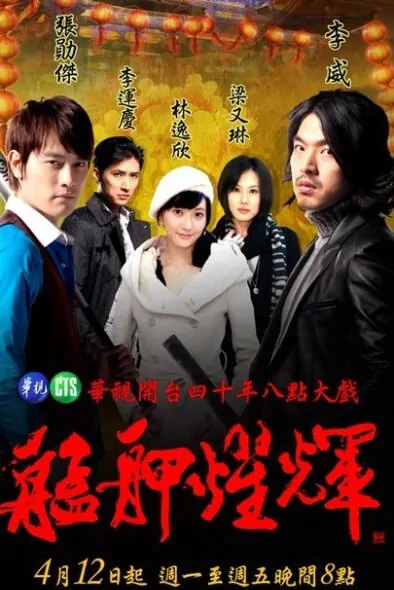 Monga Poster, 2011 Taiwan TV Drama Series