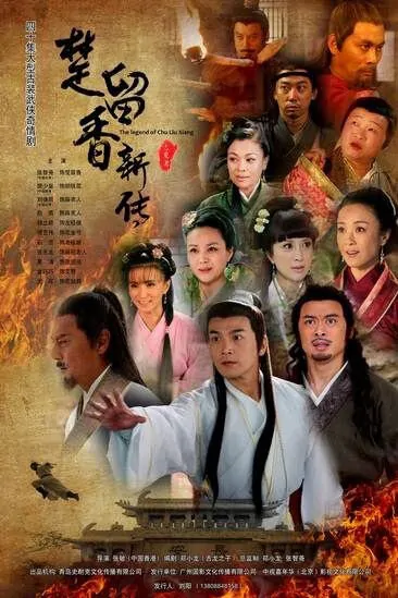 The Legend of Chu Liuxiang Poster, 2011
