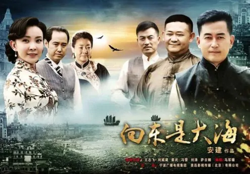 Eastward Is the Sea Poster, 2012 Chinese TV drama series