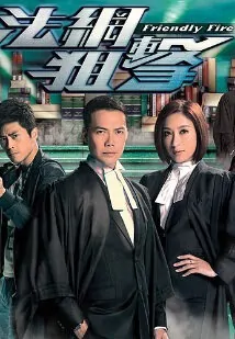 Friendly Fire Poster, 2012 Hong Kong TVB Drama Series