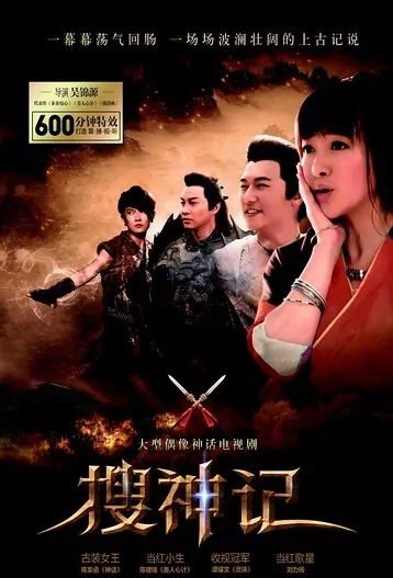 In Search of the Supernatural Poster, 搜神记 2012 Chinese TV drama series