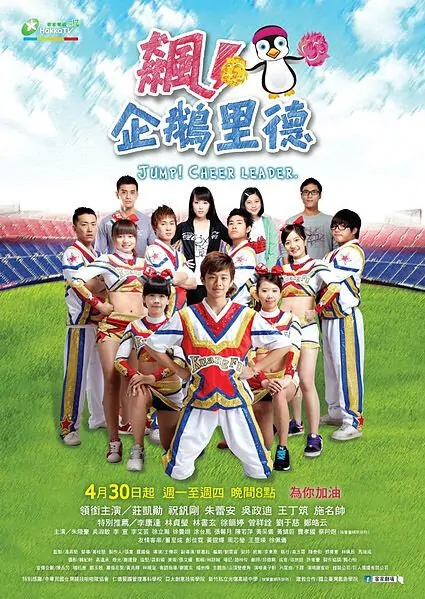 Jump! Cheerleader Poster, 2012 Taiwan TV Drama Series List