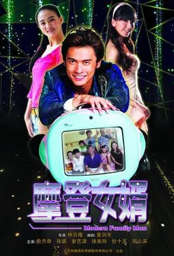 Modern Son-in-law Poster, 2012 Chinese TV drama series