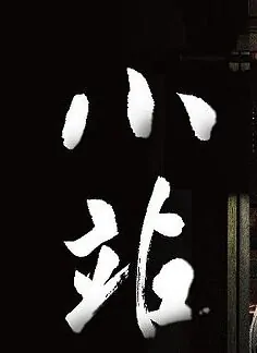 The Late Night Stop Poster, 2012 Taiwan TV Drama Series