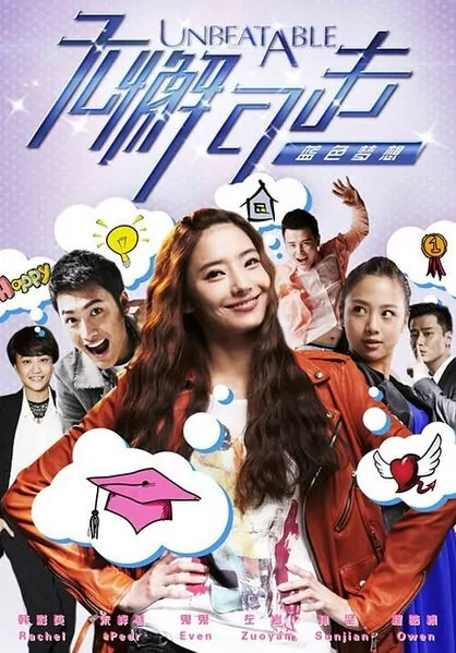 Unbeatable Poster, 2012 Chinese TV drama series