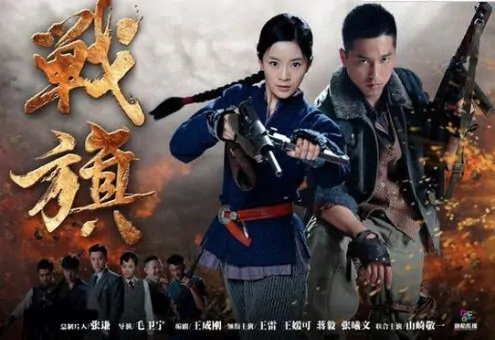 War Flag Poster, 2012 Chinese TV drama series