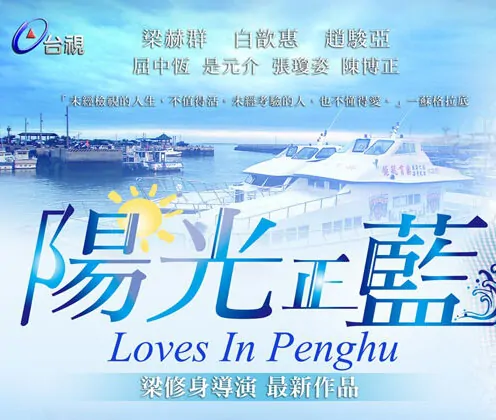 Loves in Penghu Poster, 2012