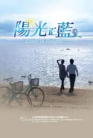 Loves in Penghu Poster, 2012