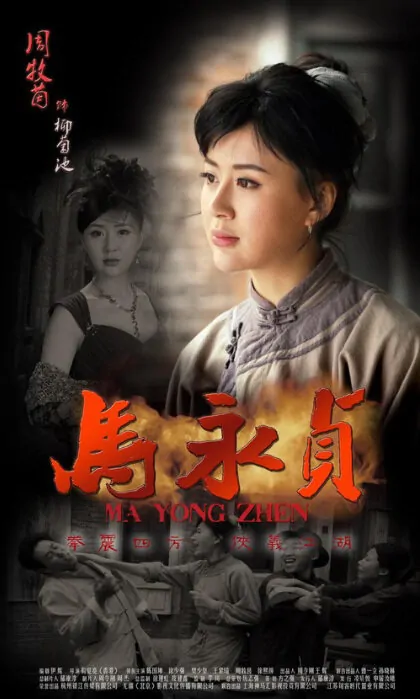 Ma Yongzhen Poster, 2012