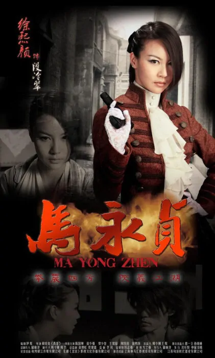 Ma Yongzhen Poster, 2012, Xu Xiyan