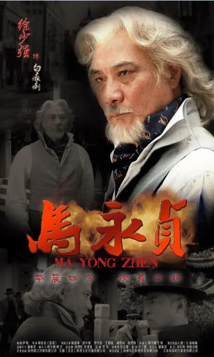Ma Yongzhen Poster, 2012, Norman Chu