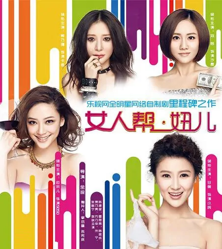 Woman Group, Girl Poster, 女人帮·妞儿 2012 Chinese TV drama series