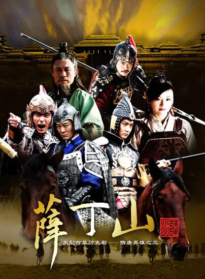 Xue Dingshan Poster, 薛丁山 2012 Chinese TV drama series