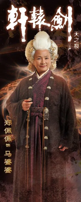 Yellow Emperor's Sword Poster, 2012, Cheng Pei-pei