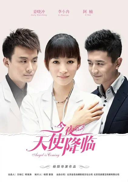 Angel Is Coming Poster, 2013 Chinese TV drama series