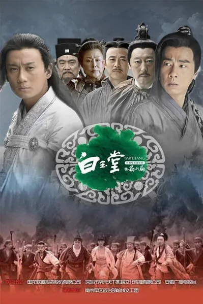 Bai Yutang Poster, 2013 Chinese TV drama series