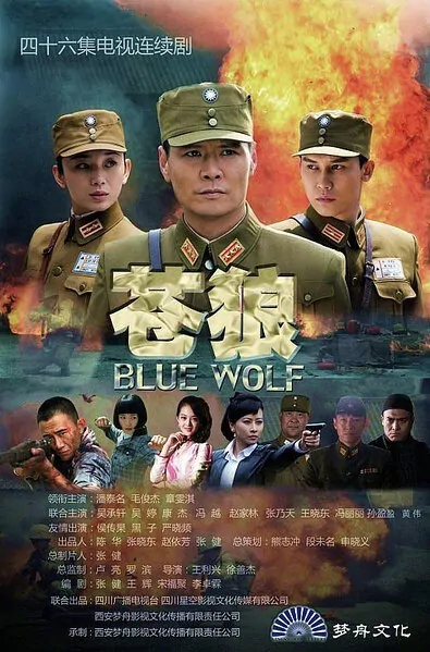 Blue Wolf Poster, 2013 Chinese TV drama series