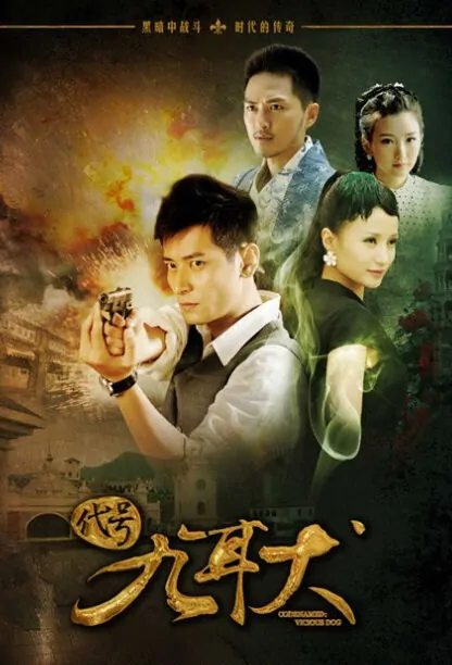 Codenamed: Vicious Dog Poster, 2013 Chinese TV drama series