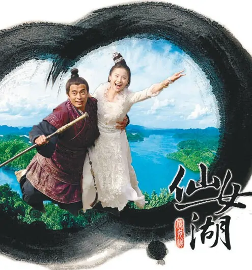 Fairy Lake Poster, 仙女湖 2013 Chinese TV drama series