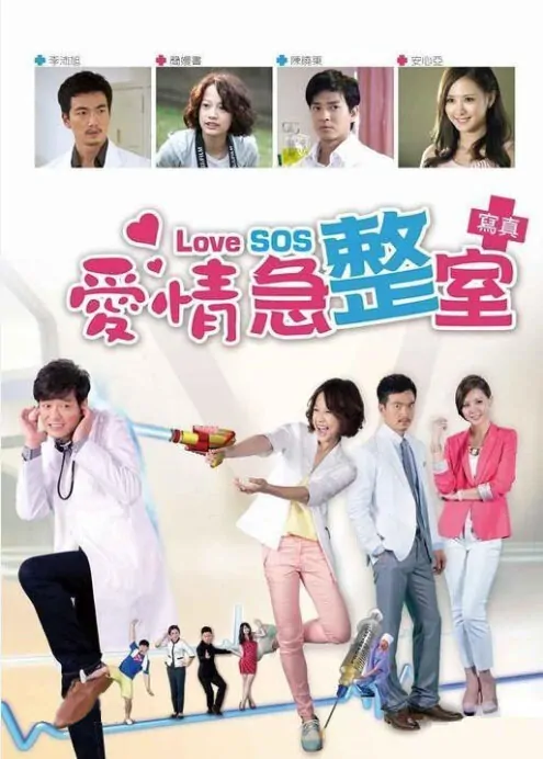 Love SOS 119 Poster, 2013, Patrick Li