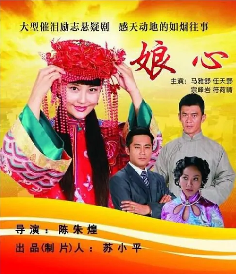 Mother's Heart Poster, 娘心 2013 Chinese TV drama series