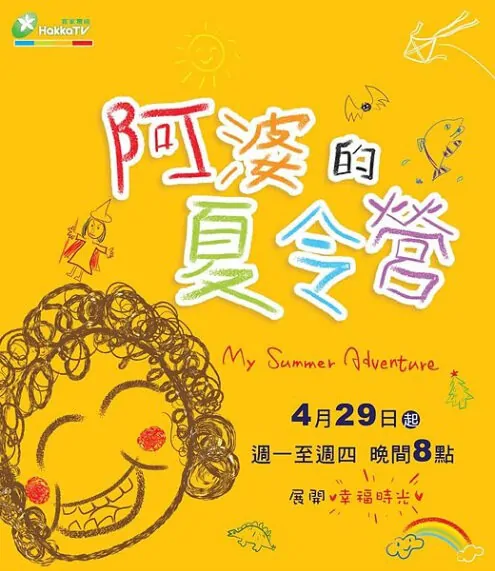 My Summer Adventure Poster, 2013 Taiwan TV drama series
