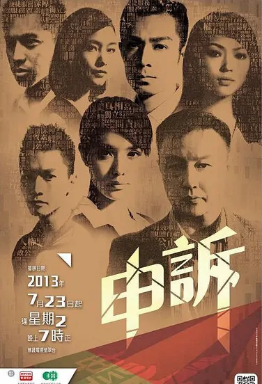 Ombudsman Poster, 2013 Hong Kong TV drama series
