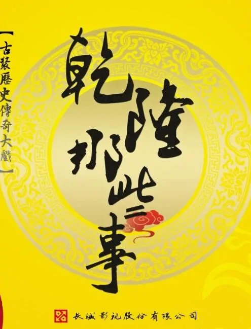 Qianlong Those Matters Poster, 2013